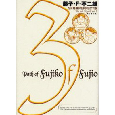楽天市場 小学館 藤子 f 不二雄sf短編perfect版 3 小学館 藤子 f 不二雄 価格比較 商品価格ナビ 楽天市場 小学館 藤子 f 不二雄sf短編perfect版 3 小学館 藤子 f 不二雄 価格比較 商品価格ナビ